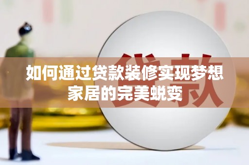 东势如何通过贷款装修实现梦想家居的完美蜕变