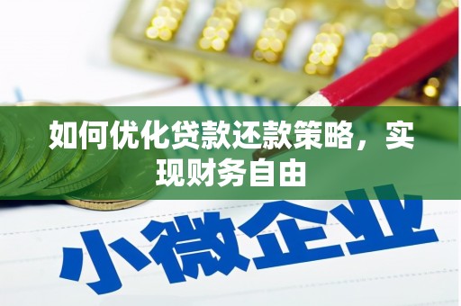 东势如何优化贷款还款策略，实现财务自由