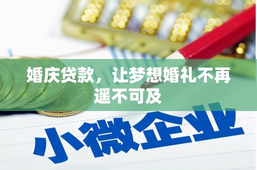 东势婚庆贷款，让梦想婚礼不再遥不可及