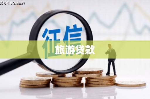 东势旅游贷款