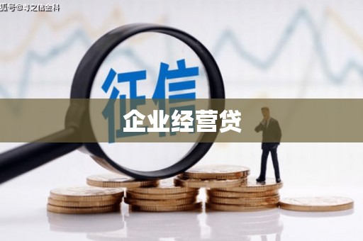 东势企业经营贷