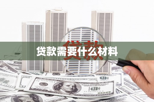 东势贷款需要什么材料
