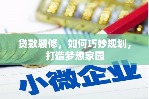 东势贷款装修，如何巧妙规划，打造梦想家园