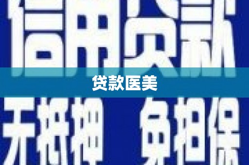 东势贷款医美