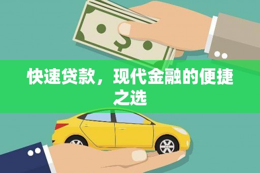 东势快速贷款，现代金融的便捷之选