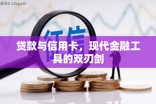 东势贷款与信用卡，现代金融工具的双刃剑