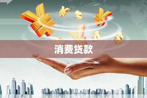 东势消费贷款