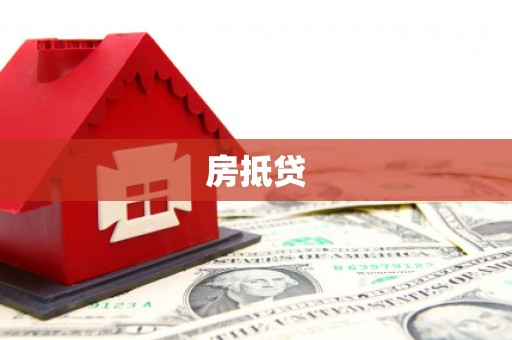 东势房抵贷