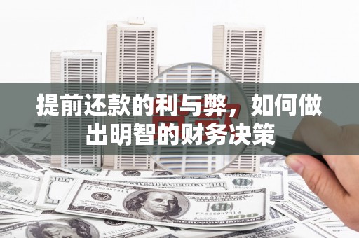 东势提前还款的利与弊，如何做出明智的财务决策