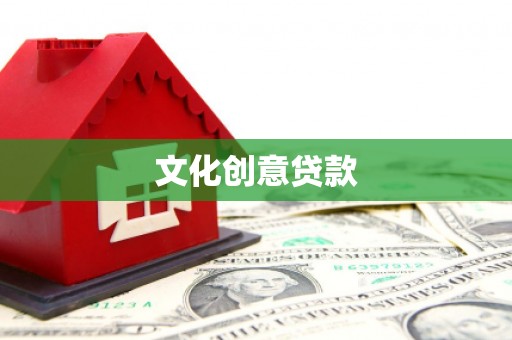 东势文化创意贷款