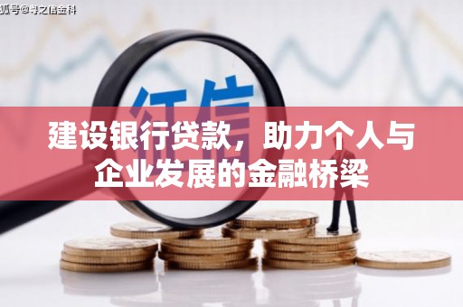 东势建设银行贷款，助力个人与企业发展的金融桥梁