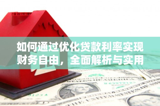 东势如何通过优化贷款利率实现财务自由，全面解析与实用策略