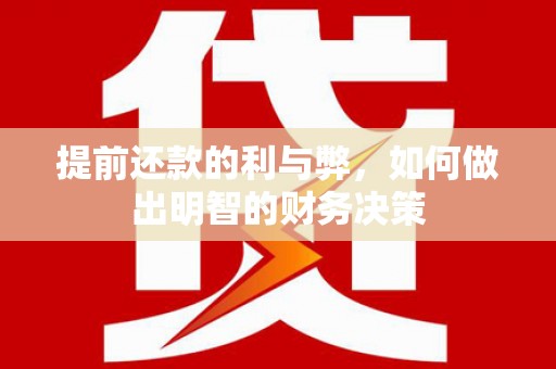 东势提前还款的利与弊，如何做出明智的财务决策