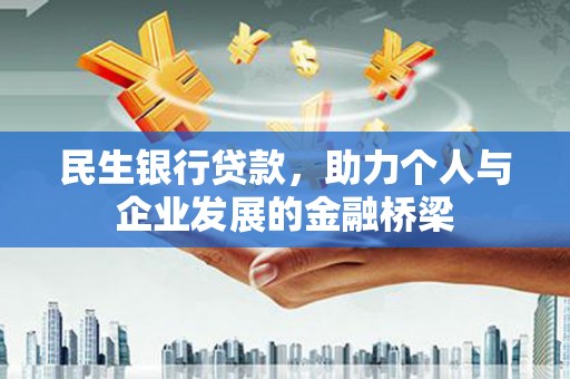 东势民生银行贷款，助力个人与企业发展的金融桥梁