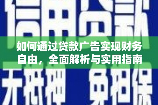 东势如何通过贷款广告实现财务自由，全面解析与实用指南