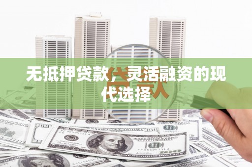 东势无抵押贷款，灵活融资的现代选择