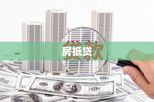 东势房抵贷