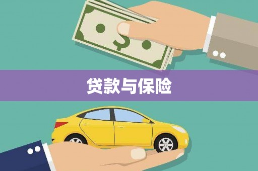 东势贷款与保险
