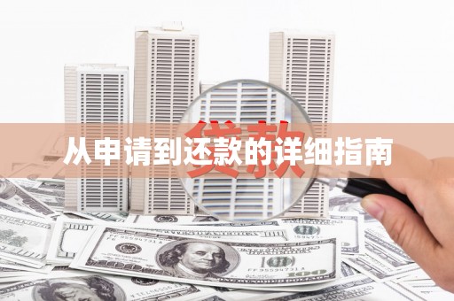 东势从申请到还款的详细指南