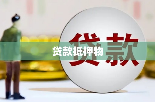 东势贷款抵押物