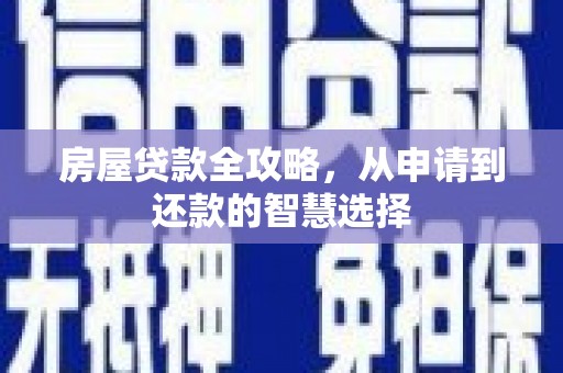 东势房屋贷款全攻略，从申请到还款的智慧选择