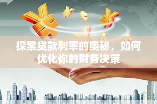 东势探索贷款利率的奥秘，如何优化你的财务决策