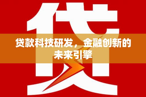 东势贷款科技研发，金融创新的未来引擎