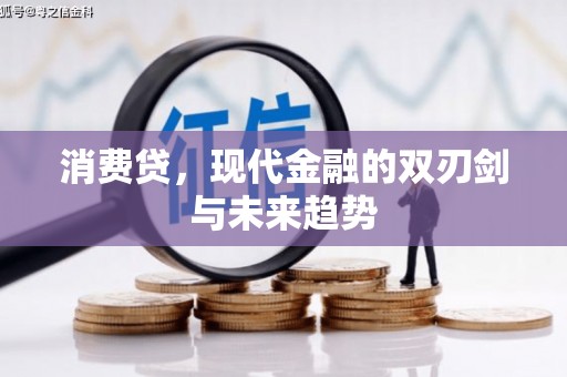 东势消费贷，现代金融的双刃剑与未来趋势