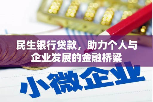 东势民生银行贷款，助力个人与企业发展的金融桥梁