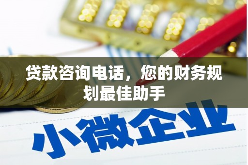 东势贷款咨询电话，您的财务规划最佳助手
