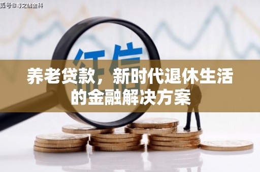 东势养老贷款，新时代退休生活的金融解决方案