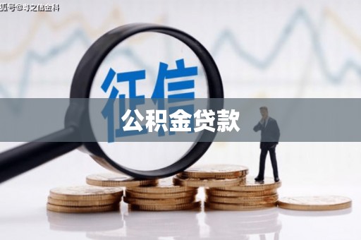 东势公积金贷款