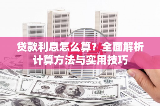 东势贷款利息怎么算？全面解析计算方法与实用技巧