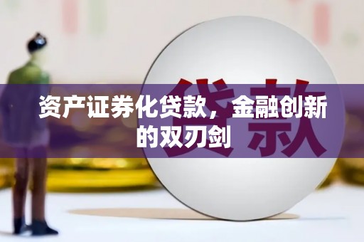 东势资产证券化贷款，金融创新的双刃剑