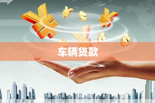 东势车辆贷款