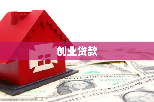 东势创业贷款