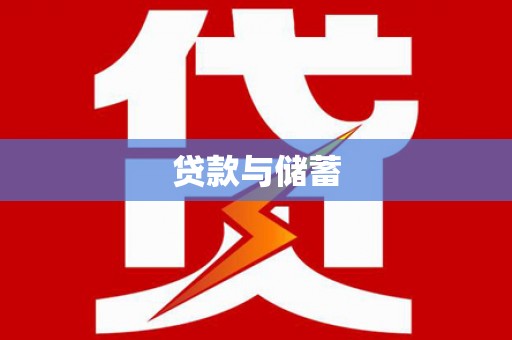 东势贷款与储蓄