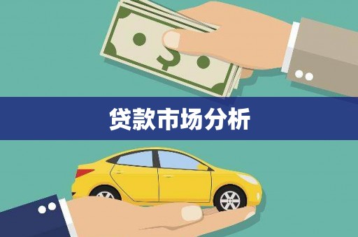 东势贷款市场分析