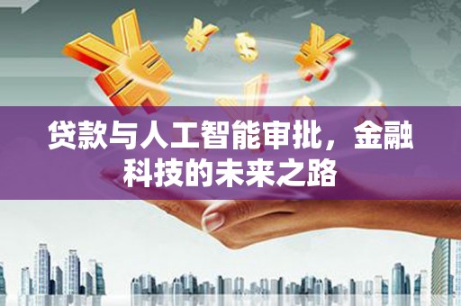 东势贷款与人工智能审批，金融科技的未来之路