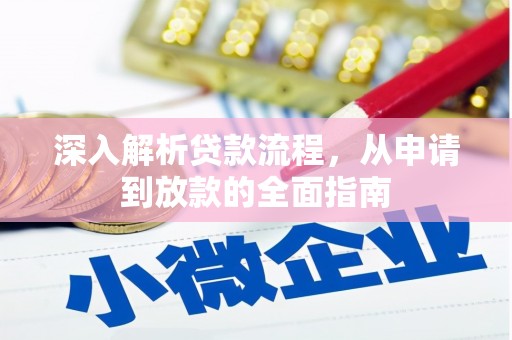 东势深入解析贷款流程，从申请到放款的全面指南