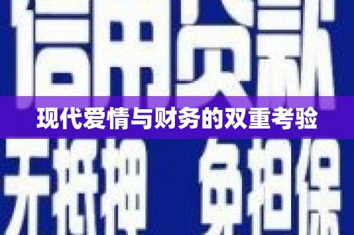 东势现代爱情与财务的双重考验