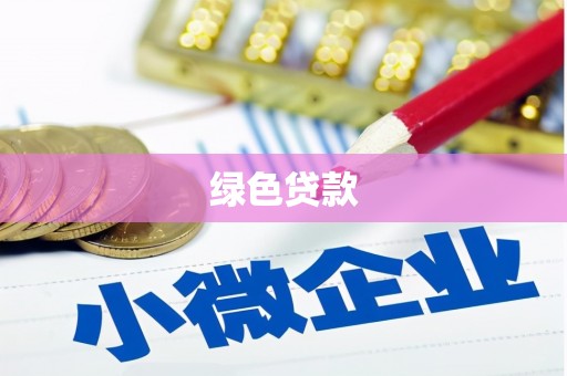 东势绿色贷款