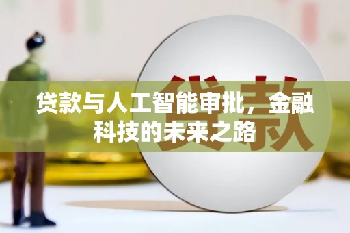 东势贷款与人工智能审批，金融科技的未来之路