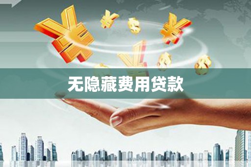 东势无隐藏费用贷款