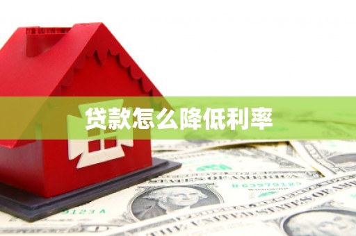 东势贷款怎么降低利率