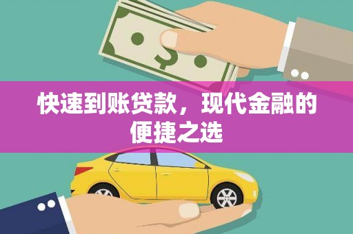 东势快速到账贷款，现代金融的便捷之选
