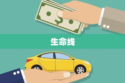 东势生命线