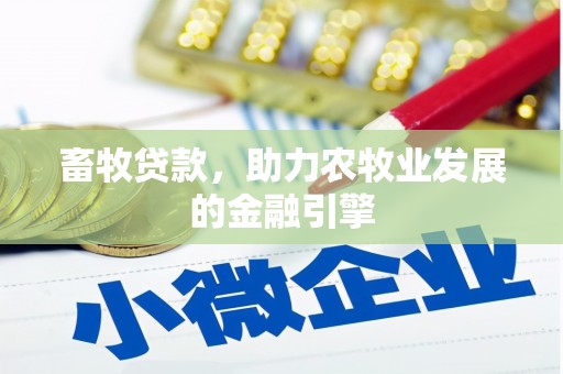 东势畜牧贷款，助力农牧业发展的金融引擎