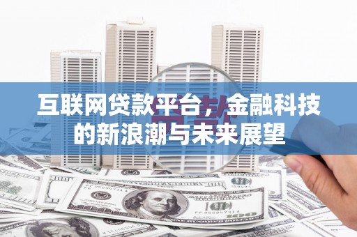 东势互联网贷款平台，金融科技的新浪潮与未来展望