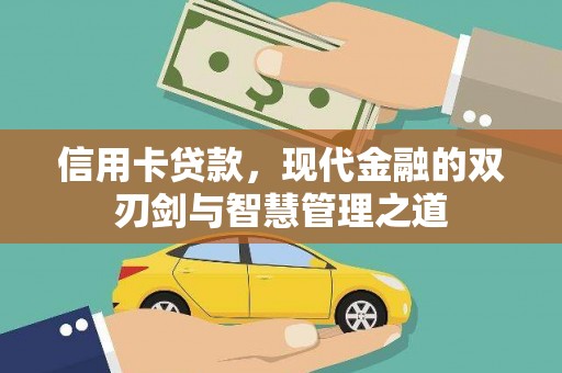 东势信用卡贷款，现代金融的双刃剑与智慧管理之道